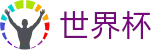 FIFA世界杯 · 世界杯手机版 | 2026世界杯正规买球渠道